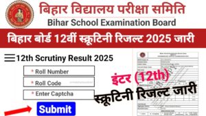 Bihar Board 12th Scrutiny Result 2025 Out