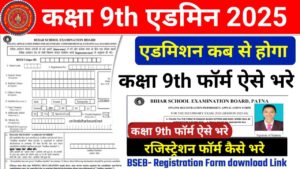 Bihar Board 9th Admission 2025